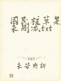 国民校草是女生未删减txt