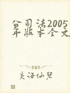 公司法2005年版本全文