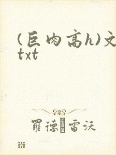 (巨肉高h)文txt