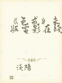 《色戒》未删减版电影在线