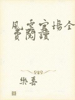 风云官场全文免费阅读