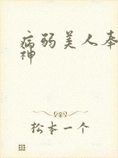 病弱美人奉我成神