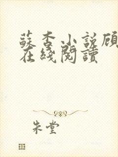 苏杳小说顾君亦在线阅读