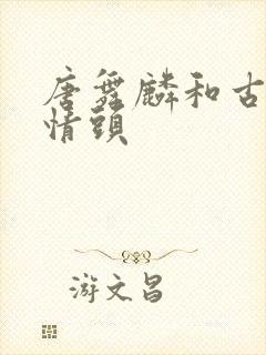 唐舞麟和古月娜情头