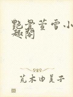 艳骨萱雪小说笔趣阁封面