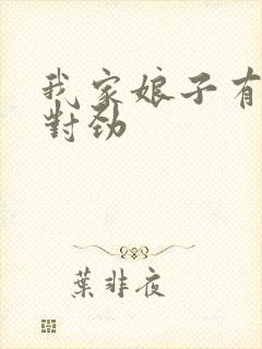 我家娘子有点不对劲