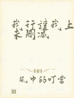 我行让我上全文未删减封面