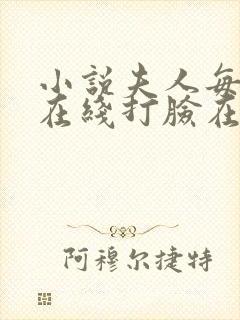 小说夫人每天都在线打脸在线阅读