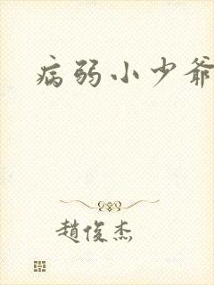 病弱小少爷
