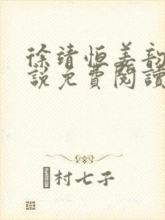 徐靖恒姜韵初小说免费阅读最新章节