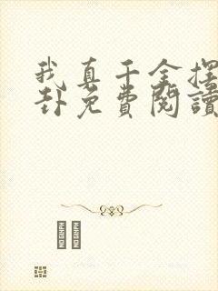 我真千金摆烂算卦免费阅读