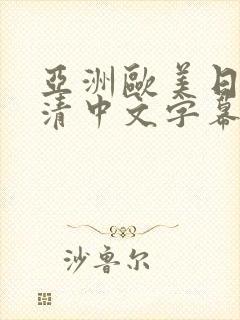亚洲欧美日韩高清中文字幕
