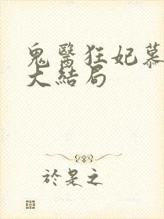 鬼医狂妃慕千汐大结局