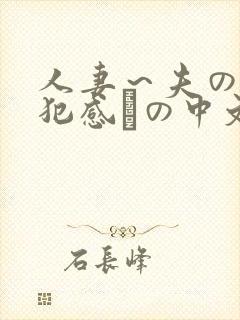 人妻～夫の上司犯感との中文字幕