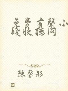 免费有声小说在线收听网