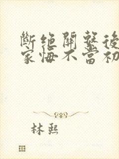 断绝关系后,全家悔不当初阅读阅读全文