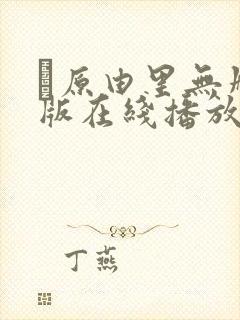 笹原由里无删减版在线播放