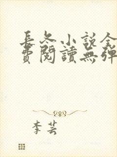 长冬小说全文免费阅读无弹窗