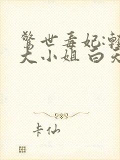 惊世毒妃:轻狂大小姐 白天