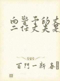 向警予的丈夫第二任丈夫是谁