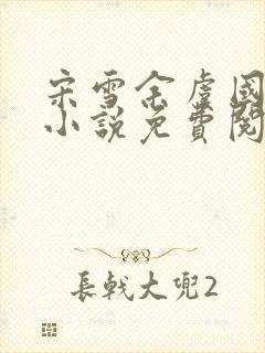 宋雪余虞国公府小说免费阅读封面