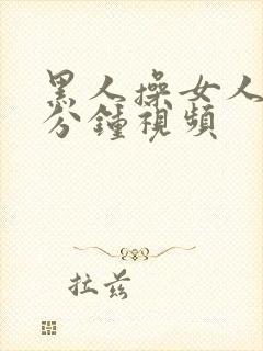 黑人操女人30分钟视频