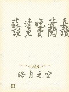 苏清晚萧长河小说免费阅读无弹窗