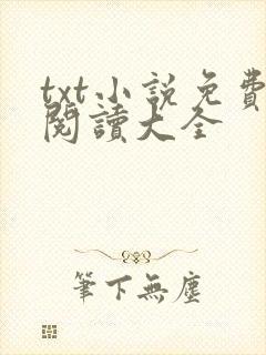 txt小说免费阅读大全