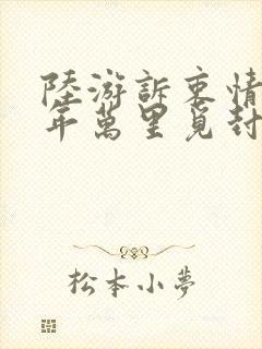 陆游诉衷情·当年万里觅封侯