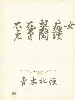 不死系痴女虐文免费阅读封面