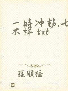 一时冲动,七世不祥 txt封面