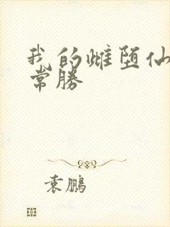 我的雌堕仙君李常胜