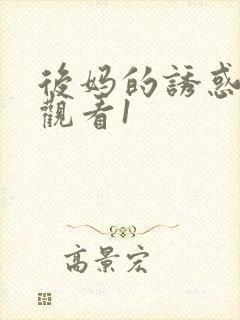 后妈的诱惑在线观看1封面