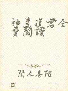 神农道君全文免费阅读