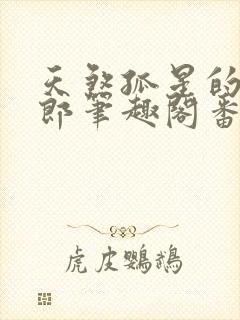 天煞孤星的小夫郎笔趣阁番外篇