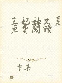 王妃她又美又飒免费阅读