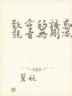 致命的诱惑在线观看无删减