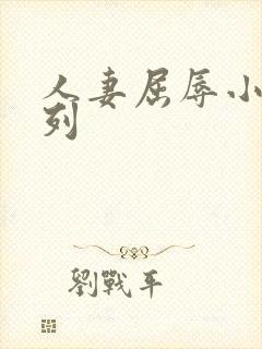 人妻屈辱小说系列