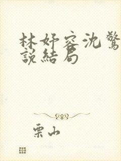 林妤容沈惊寒小说结局