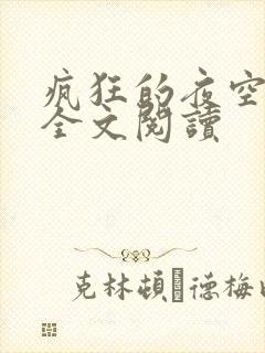 疯狂的夜空小说全文阅读