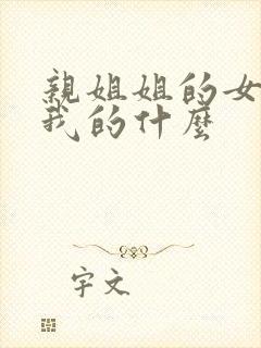 亲姐姐的女儿是我的什么封面