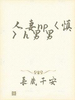 人妻np〈慎入〉h男男