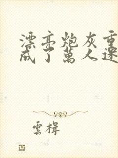 漂亮炮灰重生后成了万人迷免费阅读