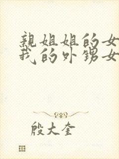 亲姐姐的女儿是我的外甥女还是侄子封面