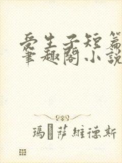 受生子短篇合集笔趣阁小说在线阅读