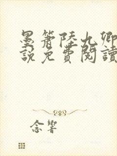 墨箫陆九卿的小说免费阅读