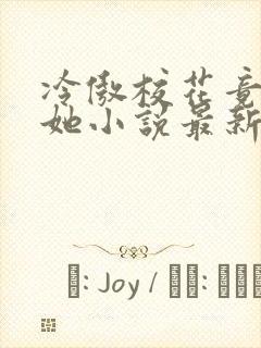 冷傲校花竟是扶她小说最新章节更新