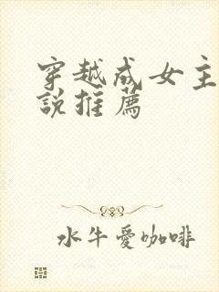 穿越成女主的小说推荐