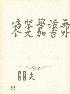 伪装学渣无删减全文加番外