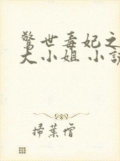 惊世毒妃之轻狂大小姐 小说下载